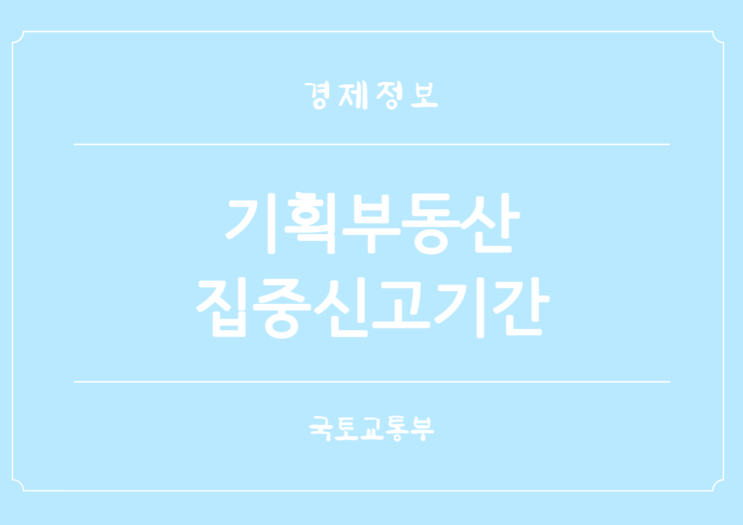  기획부동산 미끼매물 허위매물 의심 집중 신고기간