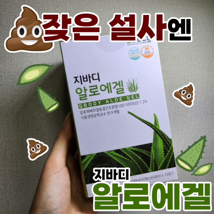  잦은설사엔 지바디알로에겔 소화흡수가 안되면
