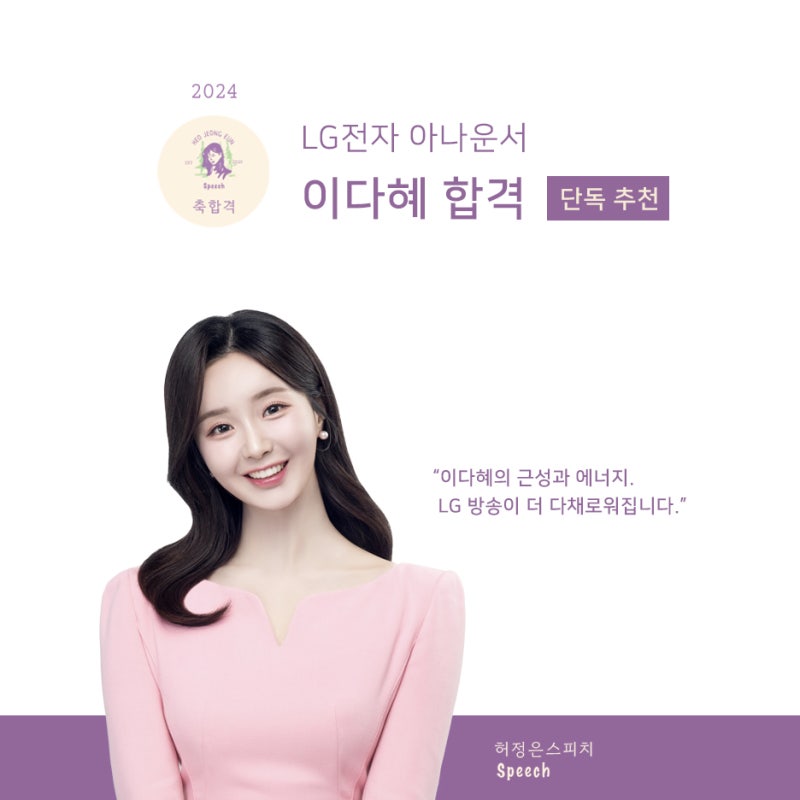 [합격, 찬란한 시작]LG사내방송 아나운서 이다혜 단독 추천 합격