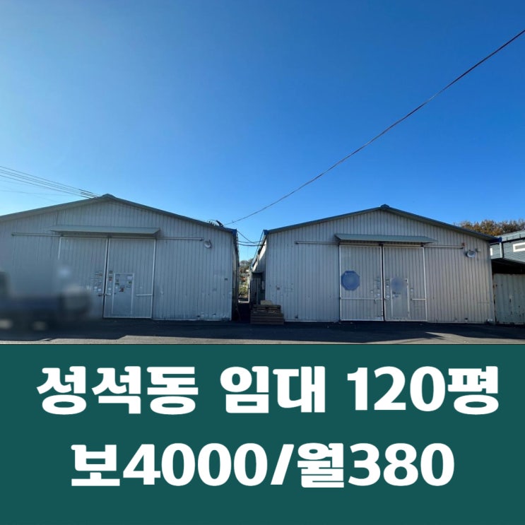  일산동구 성석동 40피트 진입 대형마당 60평x2개동 통임대