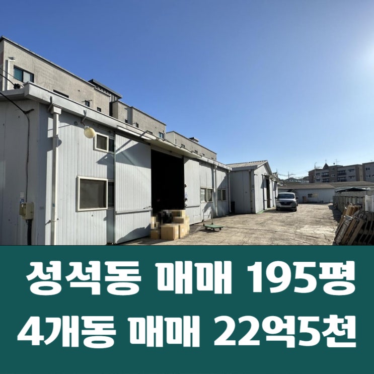  일산동구 성석동 설문Ic 5분 제조 창고 4개동 일괄 매매