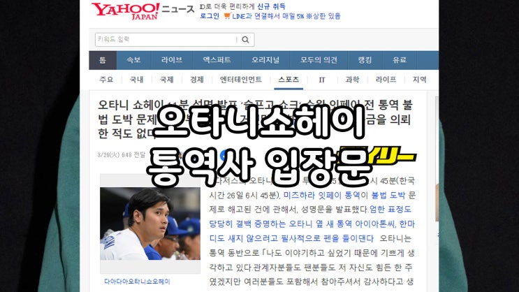  오타니 쇼헤이 통역사 불법도박 입장문 전체 번역