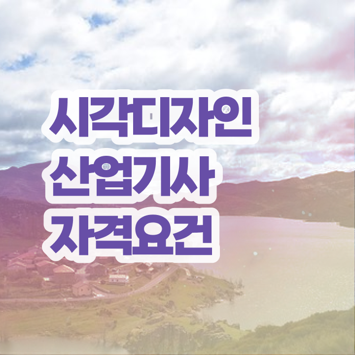  시각디자인산업기사 필기시간   시각디자인산업기사  종류 및 취득과정  핵심 정보