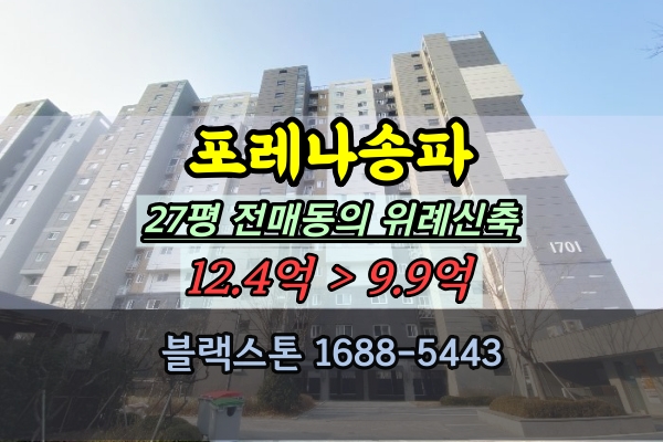 포레나송파 경매 27평 위례신축아파트 거여동 전매제한없음