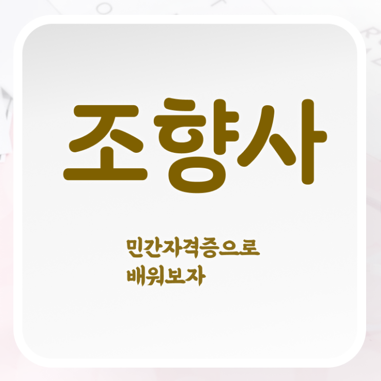  홍대 향수공방   홍대 향수공방 뤼미에르퍼퓸가격  조향사 자격증 취득  정보 이모저모