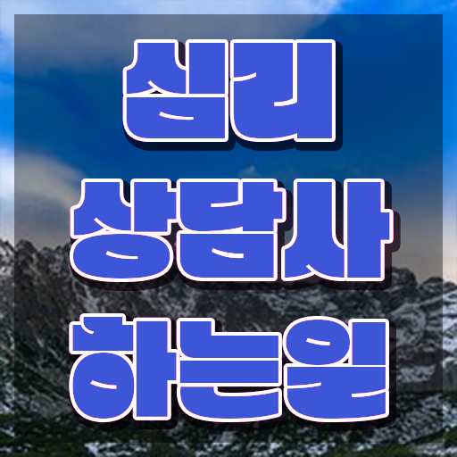  상담심리사   상담심리사 2급  심리상담사 준비 과정  여기부터 보고가세요