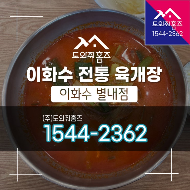  [도와줘홈즈 오늘..] 직장인 점심 이화수 전통육개장 별내점
