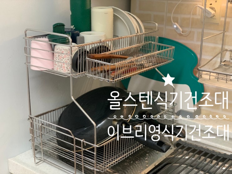 주방식기건조대 추천! 이브리영 2단 식기건조대 올스텐 연마제없는 올스텐 304 물빠짐 식기건조대 주방식기건조대 추천! 이브리영 2단 식기건조대 올스텐 연마제없는 올스텐 304 물빠짐 식기건조대