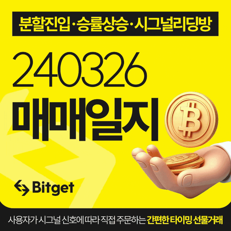  비트코인 시그널 리딩방 20240326 매매일지