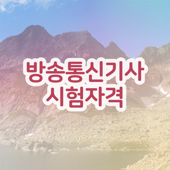  방송통신기사 시험 후기  방송통신기사 준비 방법  알아보기
