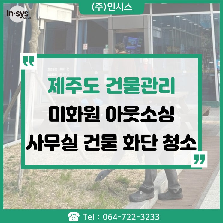  제주 건물관리 미화원 아웃소싱 사무실, 건물, 화장실, 복도, 화단 청소