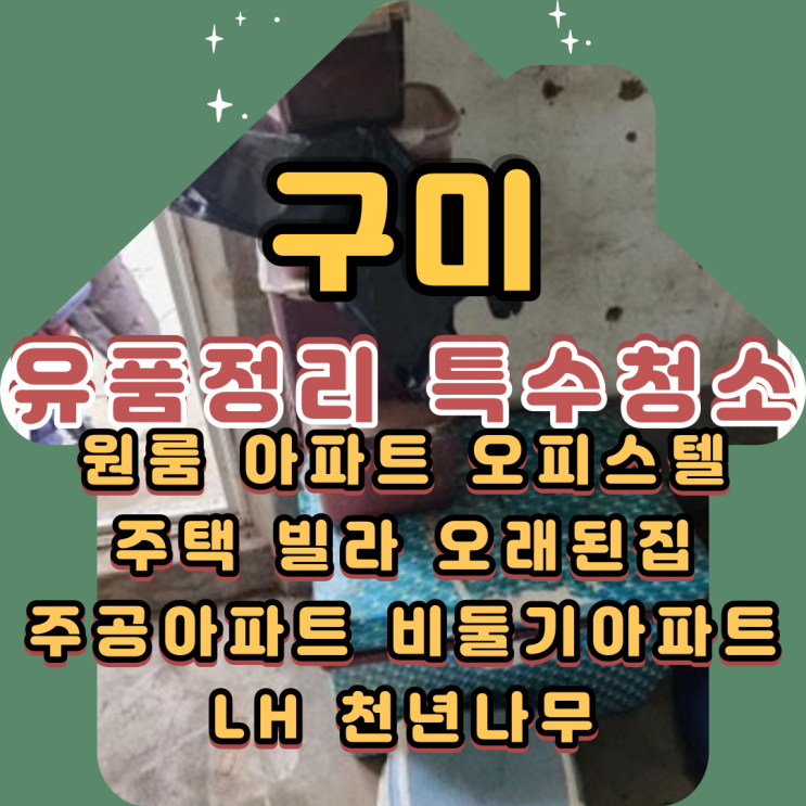  구미유품정리 촌집 특수청소 전문가를 통해