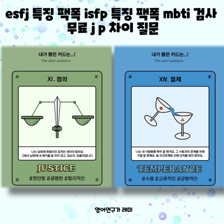 esfj 특징 팩폭 isfp 특징 팩폭 mbti 검사 무료  j p 차이 질문