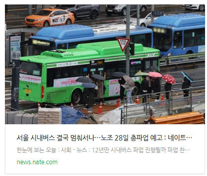[뉴스] 서울 시내버스 결국 멈춰서나…노조 28일 총파업 예고
