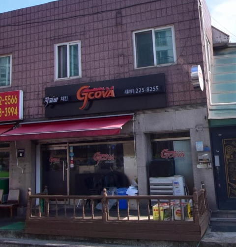 지코바 세류1호점 사진 2