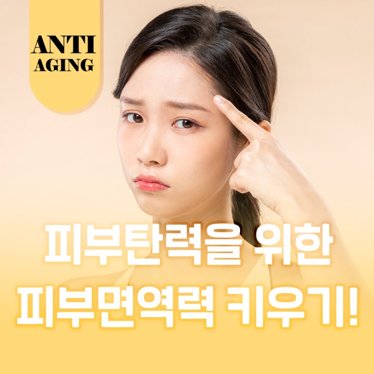  피부탄력, 피부 면역력부터 키우자!