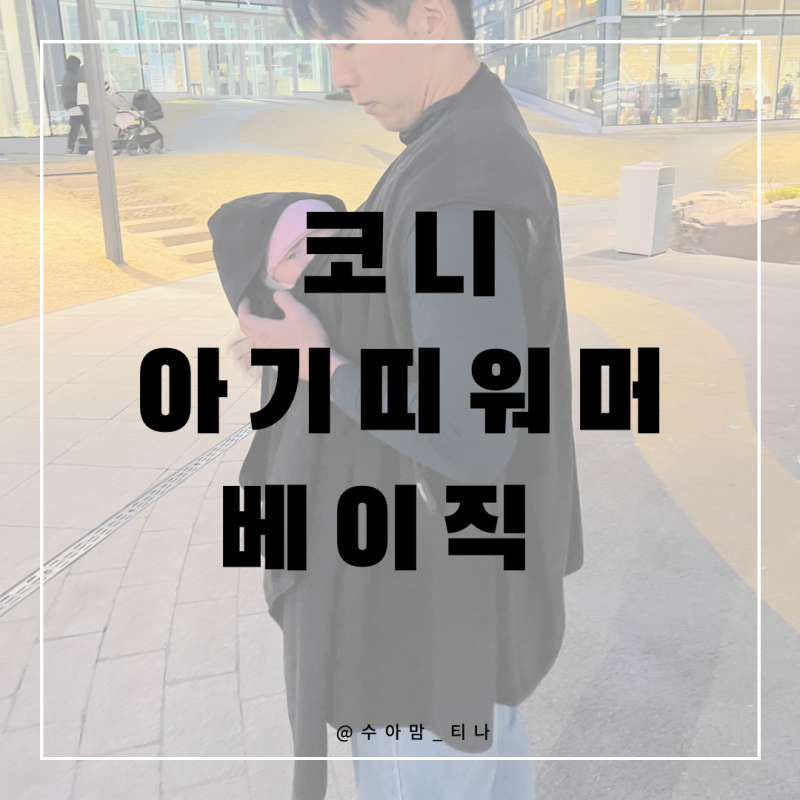 일교차가 심한 간절기에 꼭 필요한 육아 꿀템 ㅣ 코니 아기띠 워머 베이직 블랙 컬러 사용후....