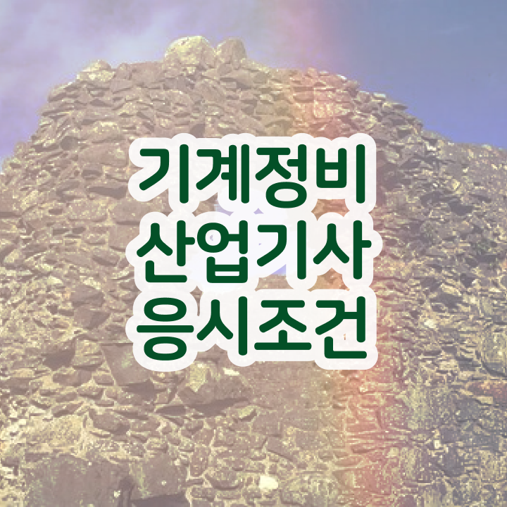  기계정비산업기사 시험 자격  기계정비산업기사 취업  여기부터 보고가세요