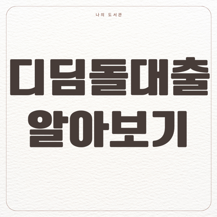  [정책] 내집마련 디딤돌 대출 생애 최초 주택 자금 | 조건, 금리, 버팀목 대출