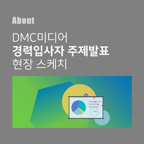  디엠씨미디어의 다양한 실무 인사이트를 공유하는 경력입사자 주제발표