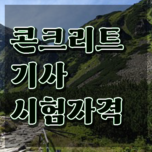  콘크리트기사 실기합격률  콘크리트기사 자격증 취득