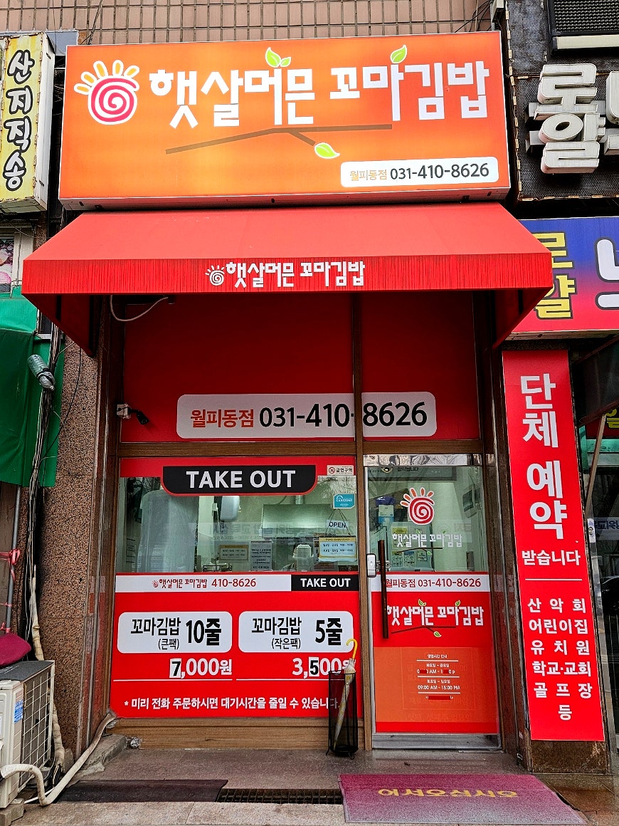 햇살머믄꼬마김밥 월피동점 사진 2