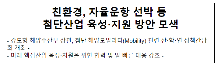 친환경, 자율운항 선박 등 첨단산업 육성·지원 방안 모색