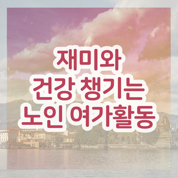  노인여가활동  노인여가활동지도사 공부 방법