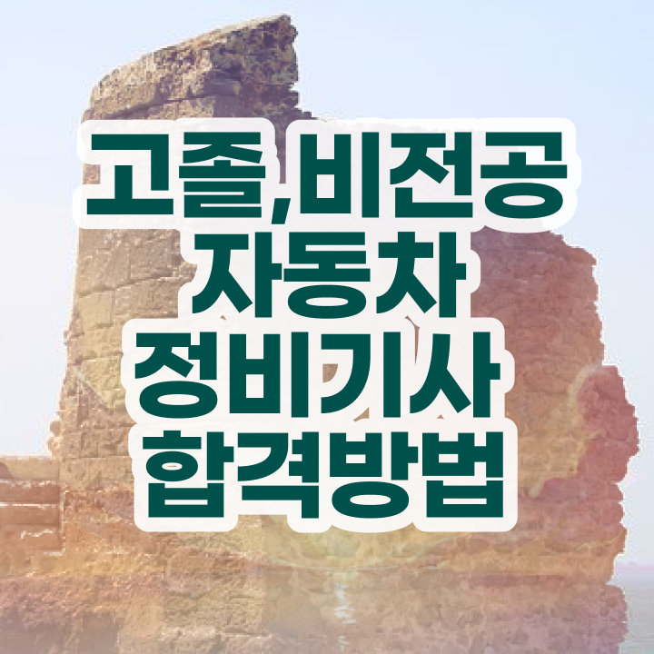  자동차정비기사 응시요건   자동차정비기사  공부 방법  알아보셨나요