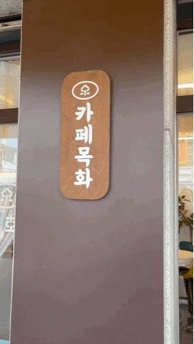  부천 원종동 감성카페목화