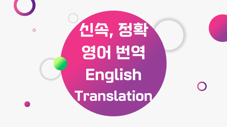  신속 정확 한국어 영어번역 English Translation