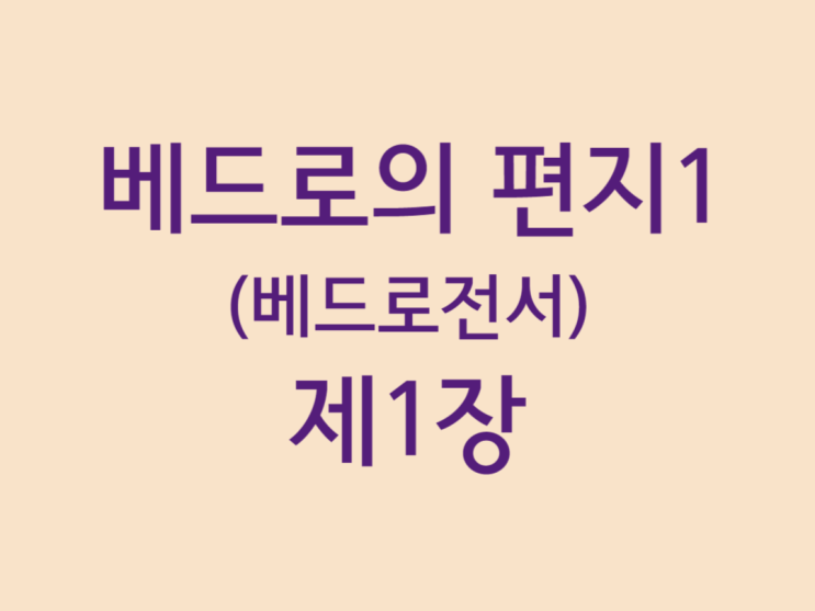 베드로의 편지1(베드로전서) 1장 베드로의 편지1(베드로전서) 1장