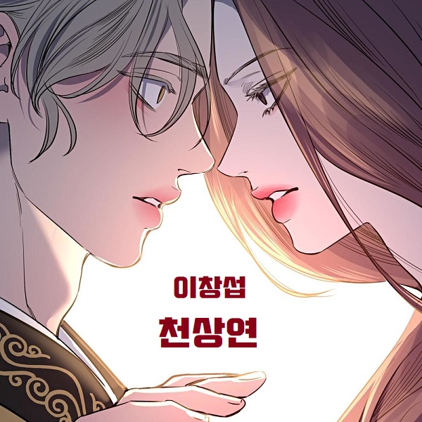 남자 발라드 추천 이창섭 천상연 선녀외전 OST 원곡 캔 가사 노래 뮤비 TJ 태진 금영 노래방 노래추천 곡정보