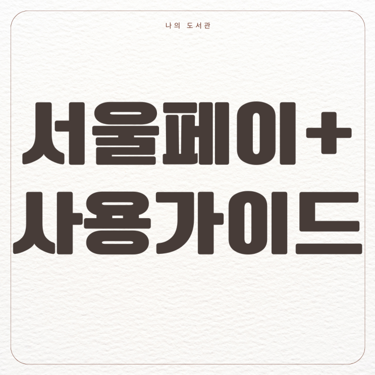  [절약] 서울 지역 화폐 서울 페이 구매 및 사용법 | 제로 페이 차이점, 사용처, 가맹점