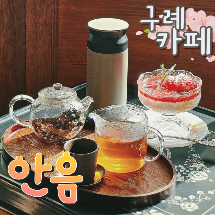 구례 카페 안음 조용하게 쉬어가는 곳