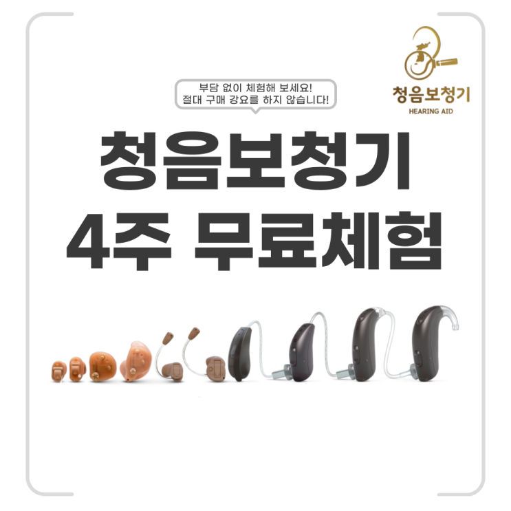  무료 청력 검사와 보청기 체험 과정 부담 없이 경험해보세요 구매강요 없습니다!