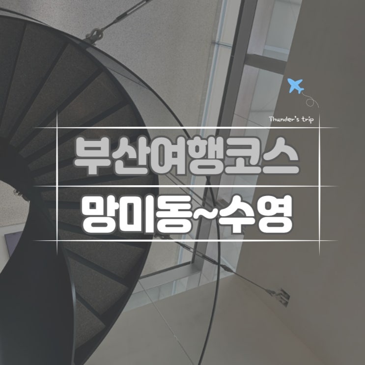  부산여행 망미단길에서 F1963 실내 무료전시회까지