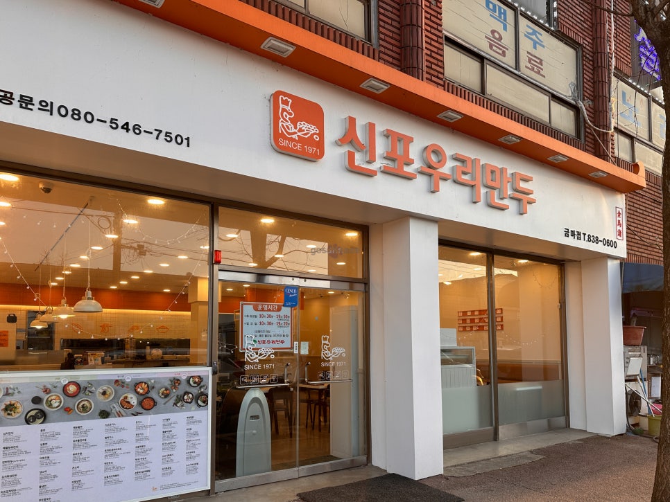신포우리만두 익산금마점 사진 1