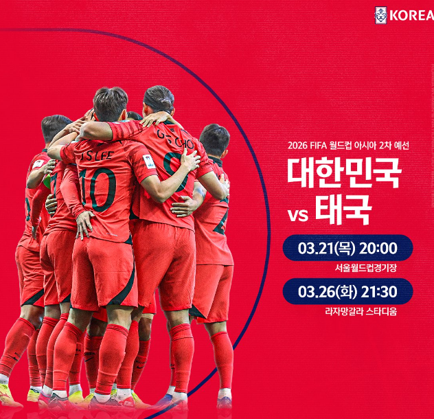 대한민국 <b>태국</b> 원정 <b>축구 중계</b> 2차전 시간 2026 FIFA... 