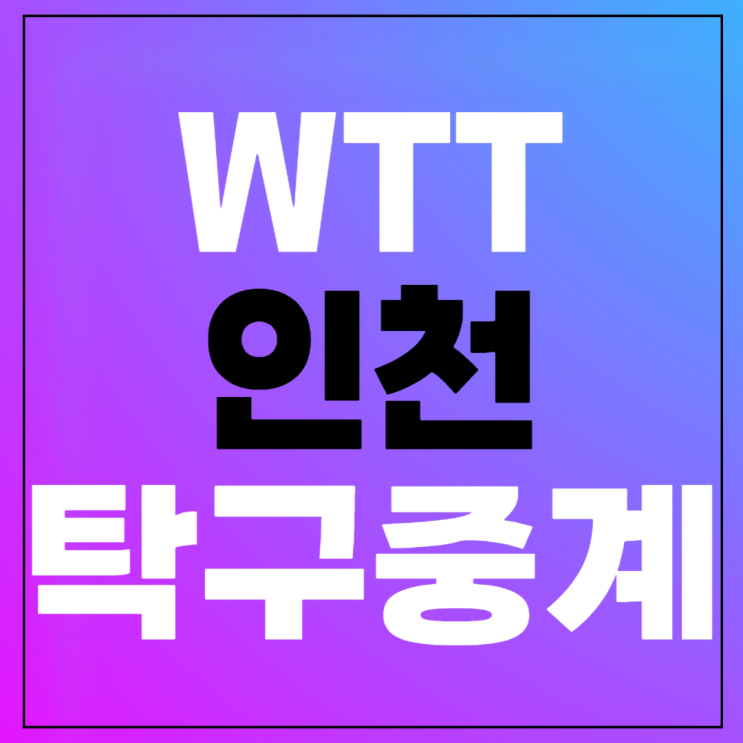 <b>신유빈</b> 전지희 <b>주천희</b> 대진표... 탁구 개인전 16강 8강 <b>4강</b> 일정