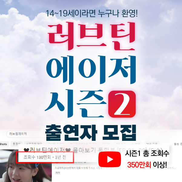  러브틴에이저시즌2 출연자모집 청소년 남녀무관 주연/조연/단역 등