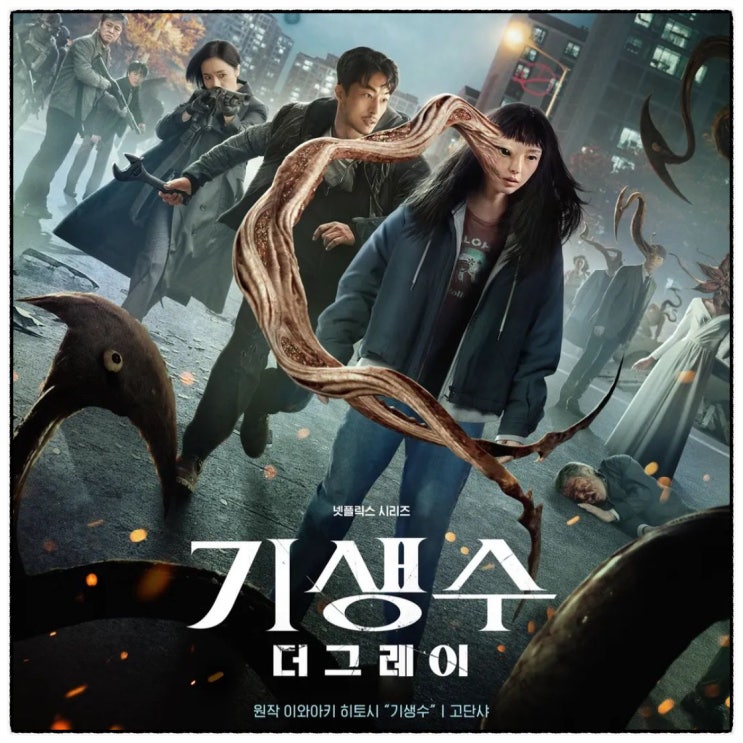 연상호 감독 넷플릭스 <b>기생수</b> 더 그레이 <b>전소니</b> 구교환 이정현... 