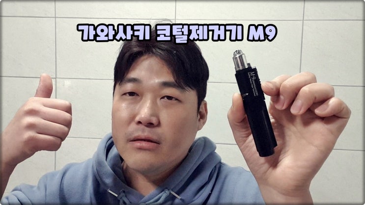 남자친구 선물 추천 훈남필수품 가와사키 M9 코털제거기 후기