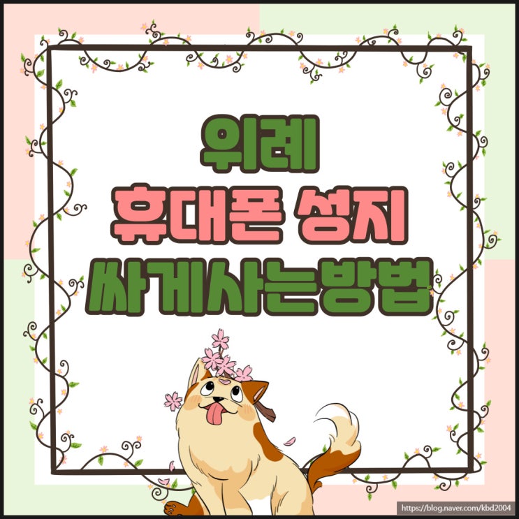위례 휴대폰 성지 핸드폰 기기값 싸게사는방법 위례 휴대폰 성지 핸드폰 기기값 싸게사는방법