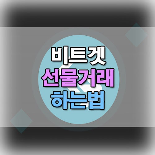  비트겟 선물거래 가입과 입금 및 하는 법 전체 총정리