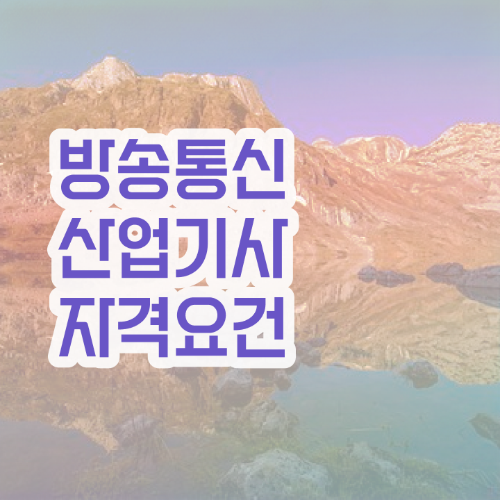  방송통신산업기사 필기   방송통신산업기사  무료 강의  짚어드려요