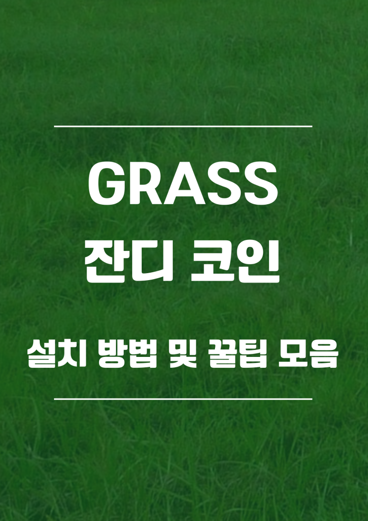 [무료 채굴] 잔디 코인 GRASS 채굴 방법 및 꿀팁 방출!!