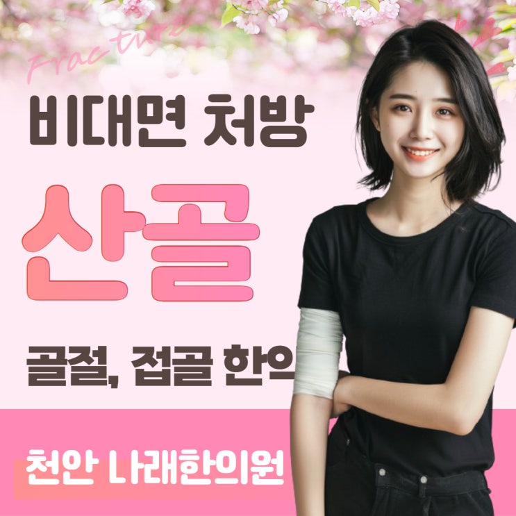  골절에 산골 한약 한의원을 찾는 까닭