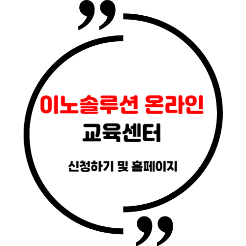 <b>이노솔루션 온라인 교육센터</b>... (고객센터 전화번호) - 2024년