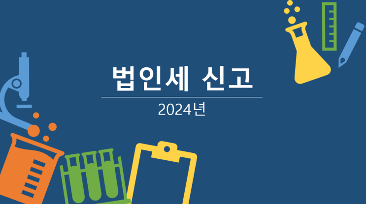 [2024년 법인세 신고] 대손금 귀속 사업연도, 대손금의 범위, 대손금 기준 요건